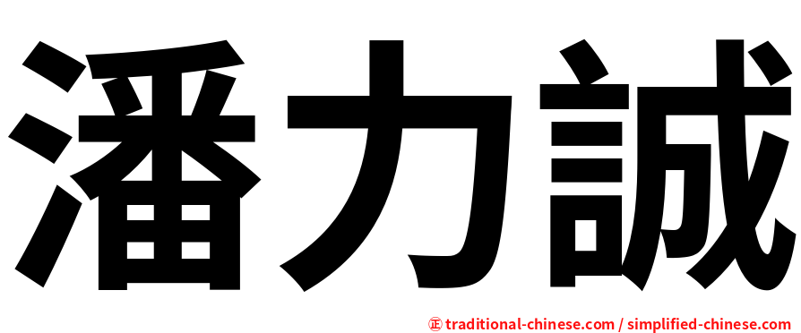 潘力誠