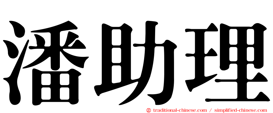 潘助理