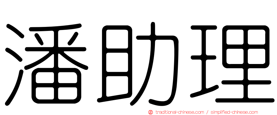 潘助理
