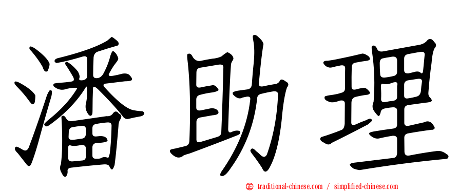 潘助理