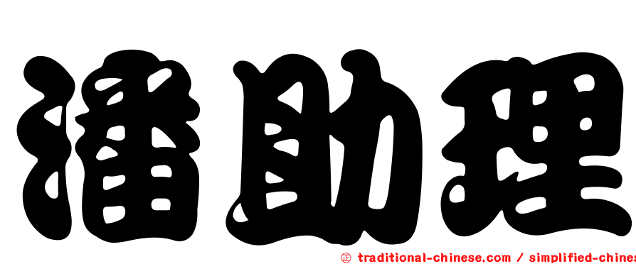 潘助理
