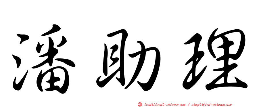 潘助理