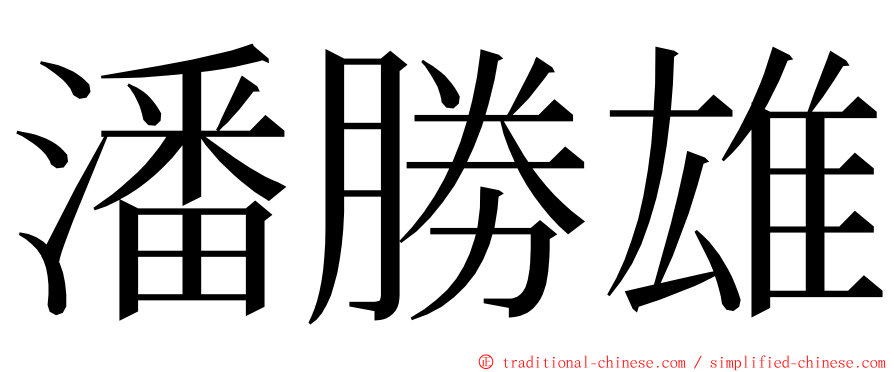 潘勝雄 ming font