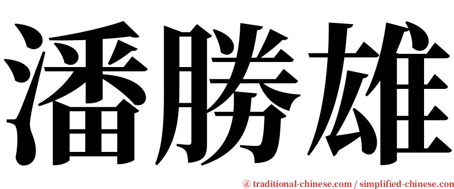 潘勝雄 serif font
