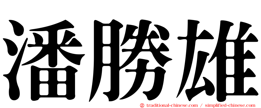 潘勝雄