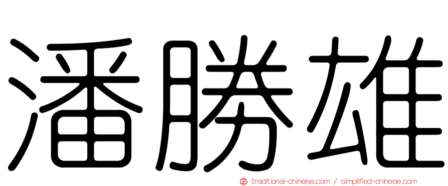 潘勝雄