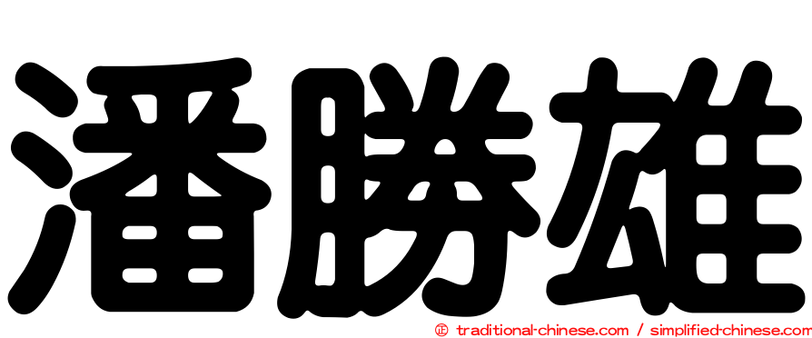 潘勝雄