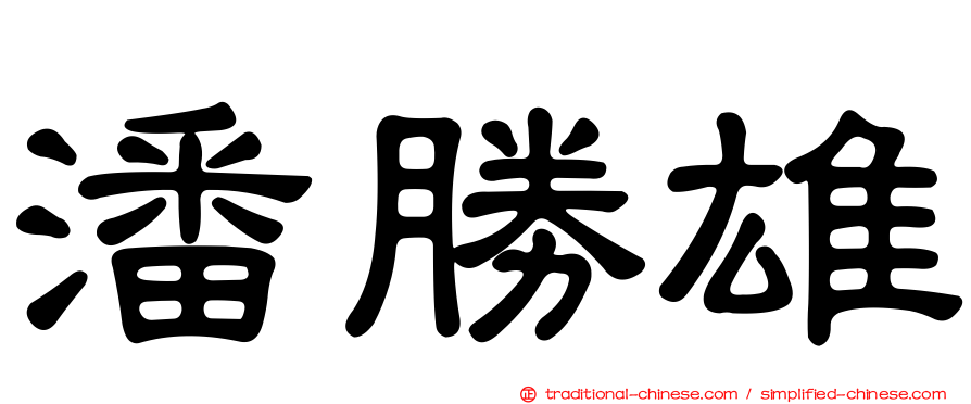 潘勝雄