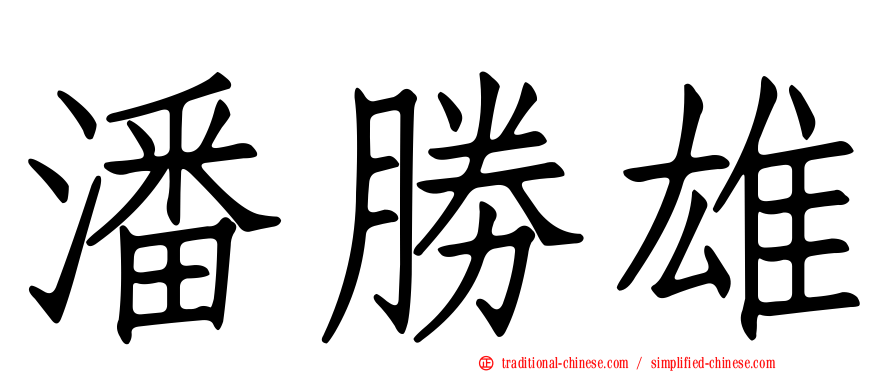 潘勝雄