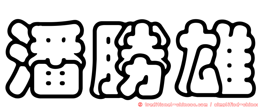 潘勝雄