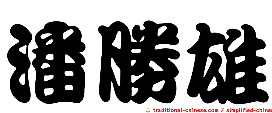 潘勝雄