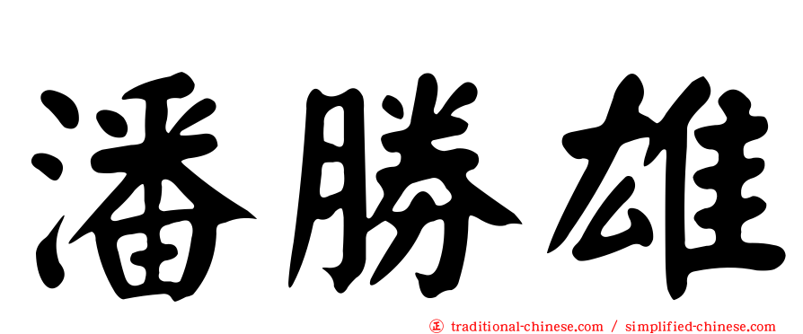 潘勝雄