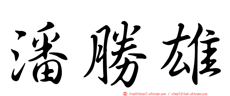潘勝雄