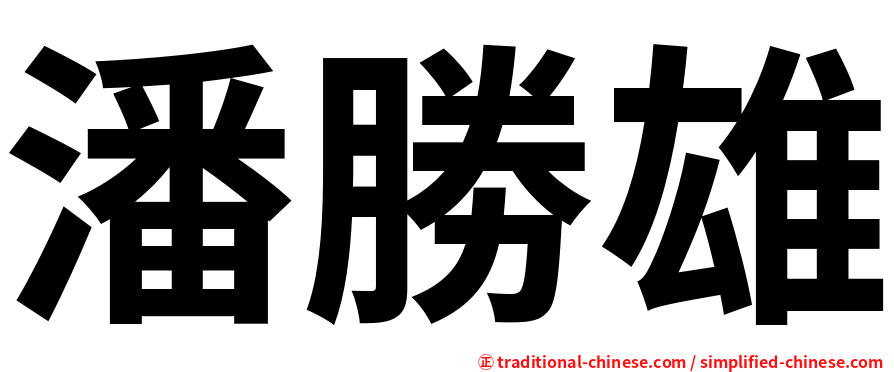 潘勝雄
