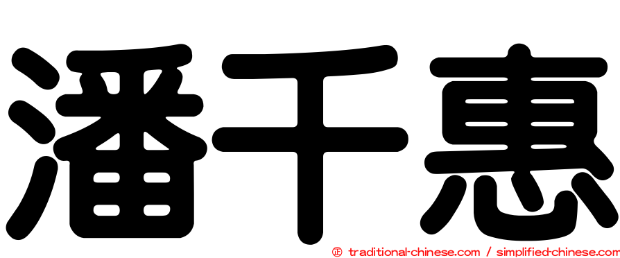潘千惠