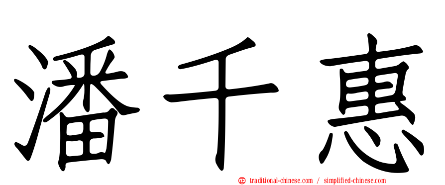 潘千惠