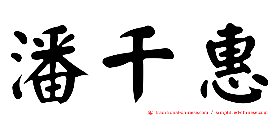 潘千惠