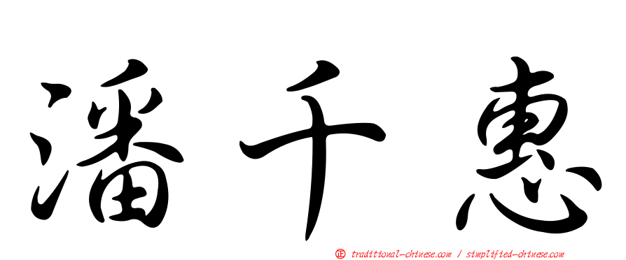 潘千惠