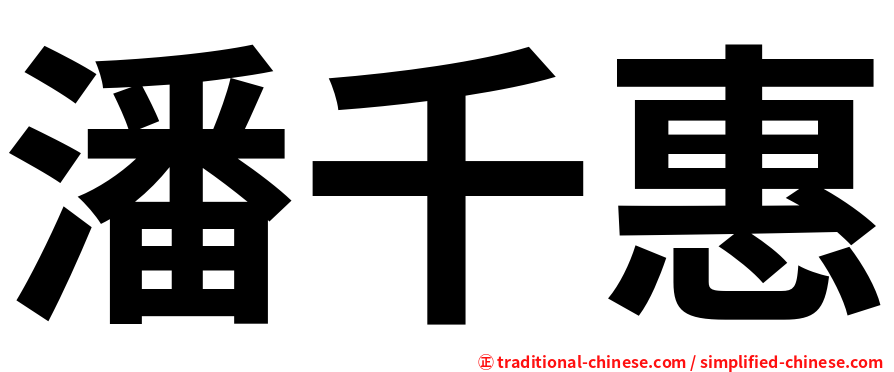 潘千惠