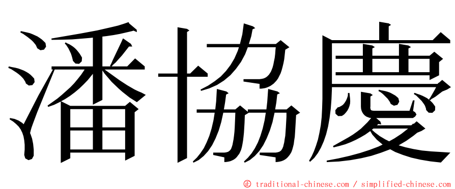 潘協慶 ming font