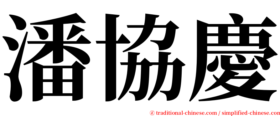 潘協慶 serif font
