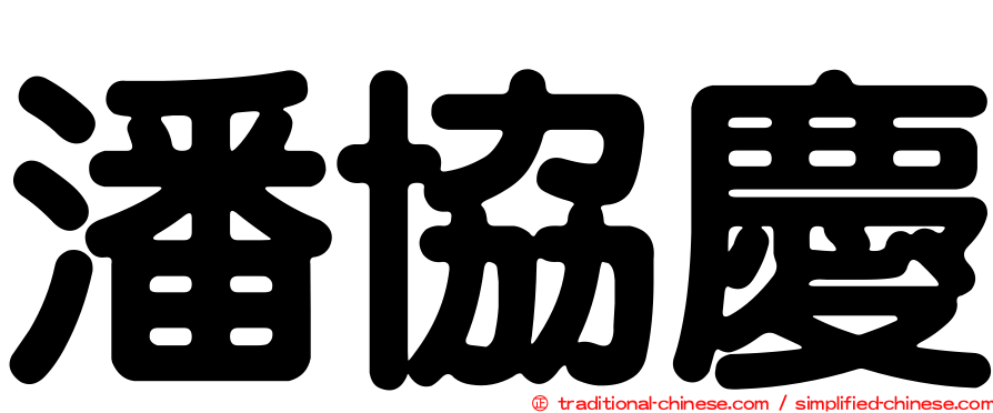 潘協慶