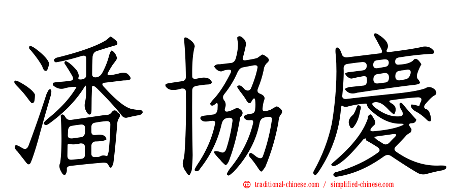 潘協慶