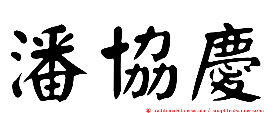 潘協慶