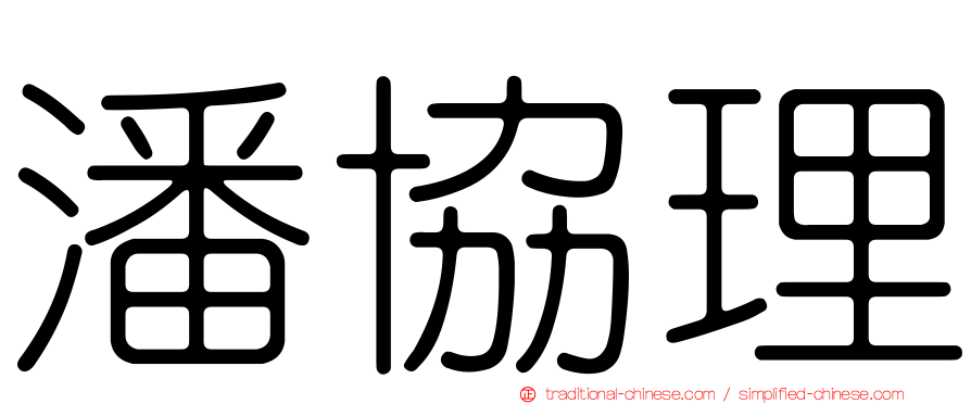 潘協理