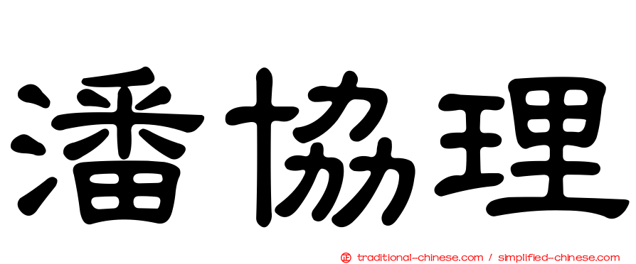 潘協理