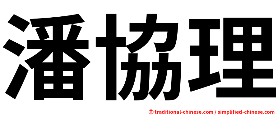 潘協理