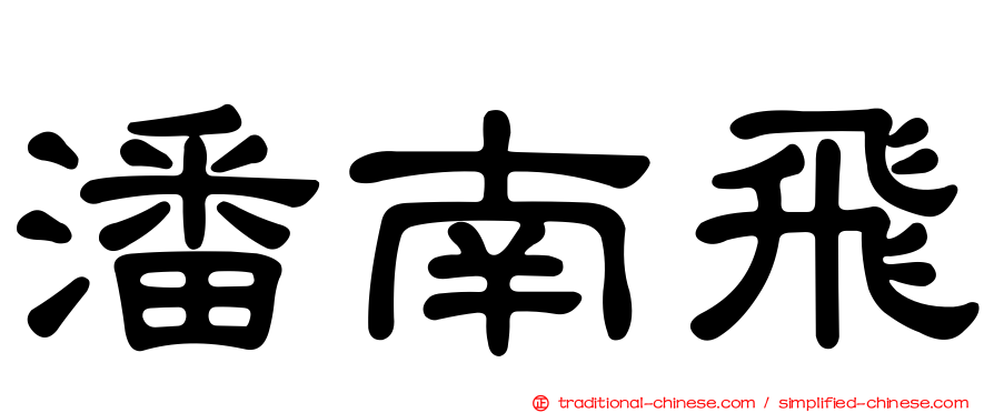 潘南飛