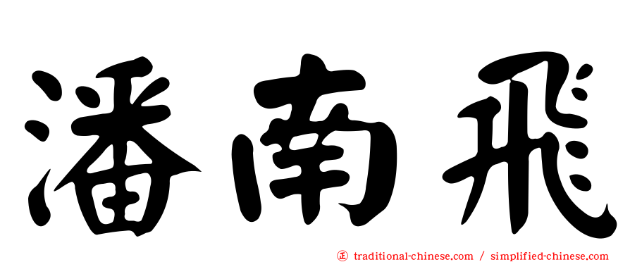 潘南飛