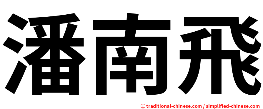 潘南飛