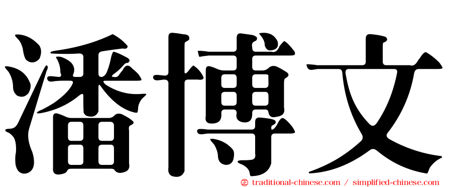 潘博文
