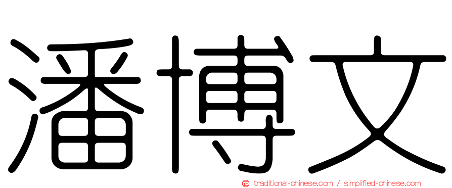 潘博文