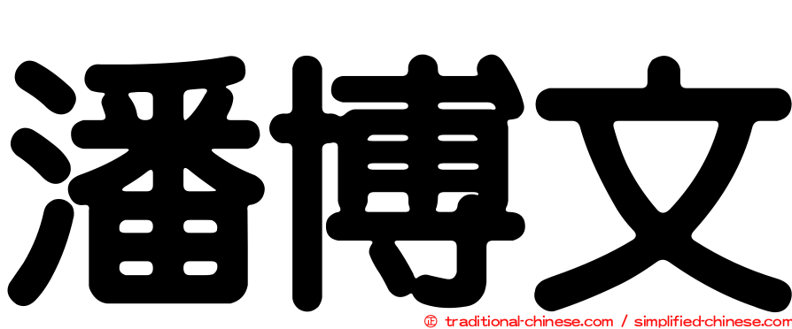潘博文