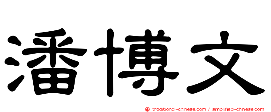 潘博文