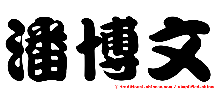 潘博文