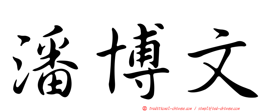 潘博文