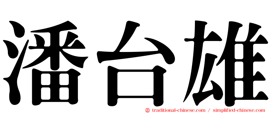 潘台雄