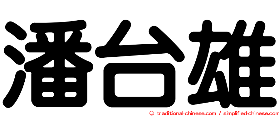 潘台雄