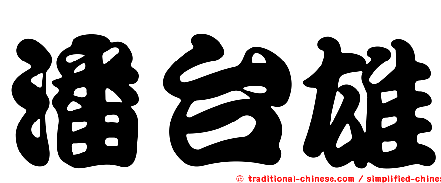 潘台雄