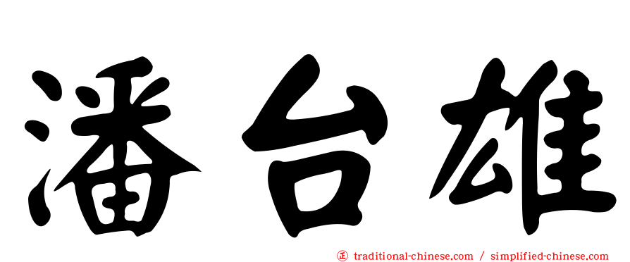 潘台雄