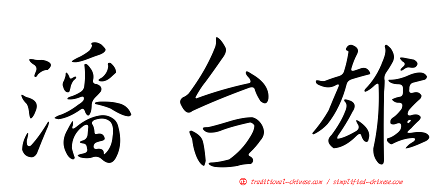 潘台雄