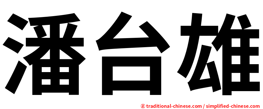 潘台雄