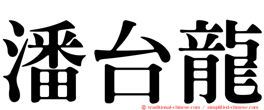 潘台龍
