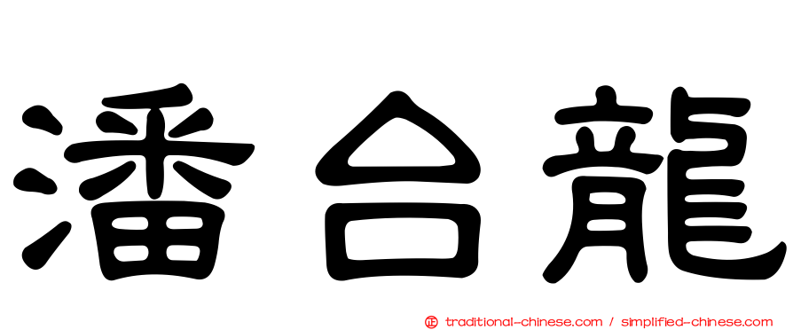 潘台龍