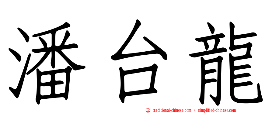 潘台龍