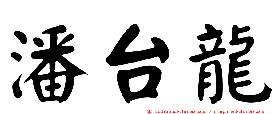潘台龍
